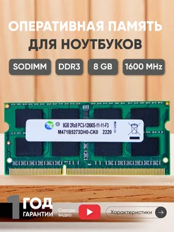 Оперативная память для ноутбука DDR3 8ГБ 1600 MHz PC3-12800 Samsung 43933435 купить за 906 ₽ в интернет-магазине Wildberries