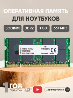 Оперативная память DDR2 SODIMM 1ГБ 667MHz Kingston 43933545 купить за 328 ₽ в интернет-магазине Wildberries