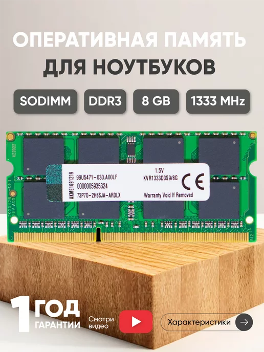 Kingston Оперативная память модуль DDR3 8GB 1333 MHz 204PIN