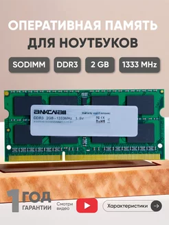 Оперативная память для ноутбука DDR3 2GB 1333 MHz 256MX64 Ankowall 43933973 купить за 478 ₽ в интернет-магазине Wildberries