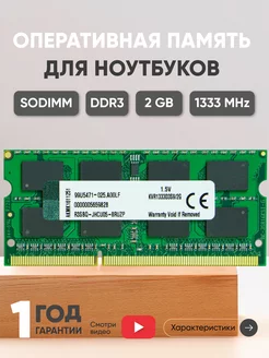 Оперативная память для ноутбука DDR3 2GB 1333 MHz 256MX64 Kingston 43934579 купить за 538 ₽ в интернет-магазине Wildberries