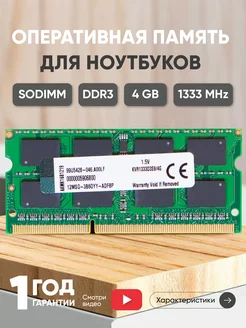 Оперативная память для ноутбука DDR3 4GB 1333 MHz 1.5V Kingston 43934614 купить за 640 ₽ в интернет-магазине Wildberries