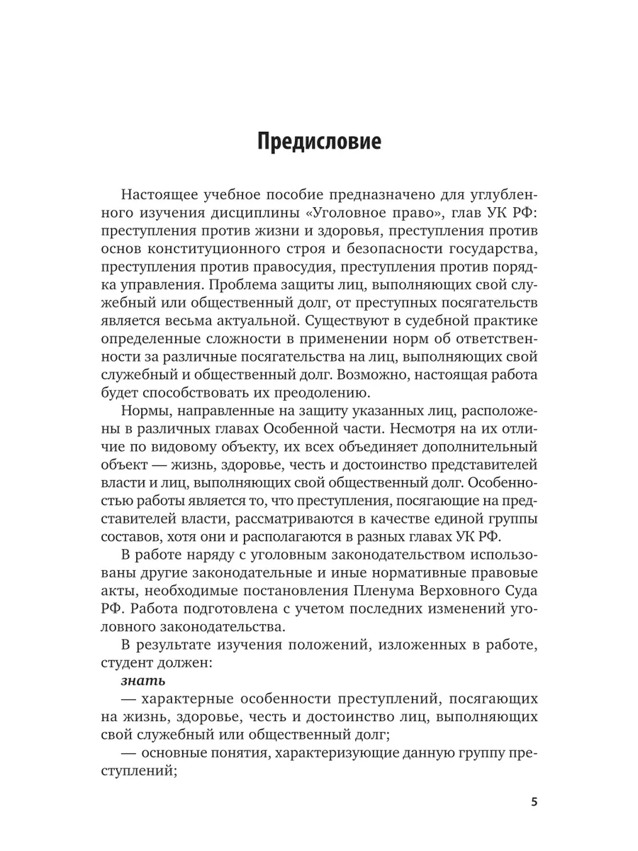 Ответственность за посягательства на жизнь, здоровье и дост… Юрайт 43935572  купить за 389 ₽ в интернет-магазине Wildberries