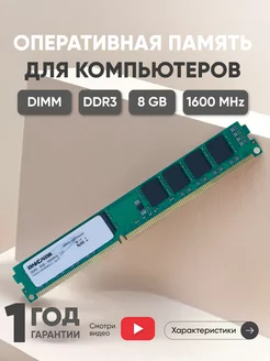 Оперативная память DDR3 8ГБ 1600 MHz PC3-12800 Ankowall 43935977 купить за 895 ₽ в интернет-магазине Wildberries