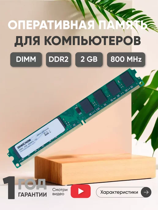 Ankowall Оперативная память DDR2 DIMM 2ГБ 800MHz