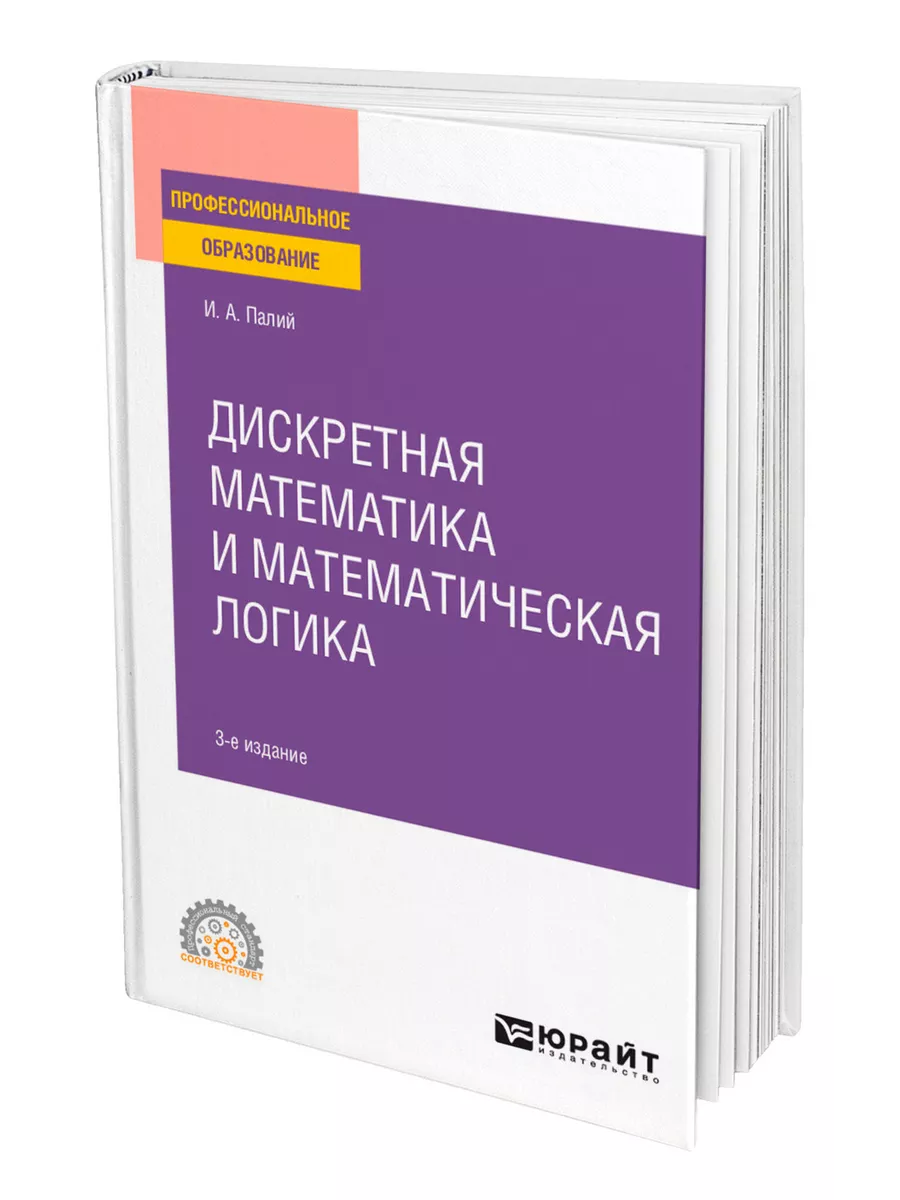 Дискретная математика и математическая логика Юрайт 43936876 купить за 1  807 ₽ в интернет-магазине Wildberries