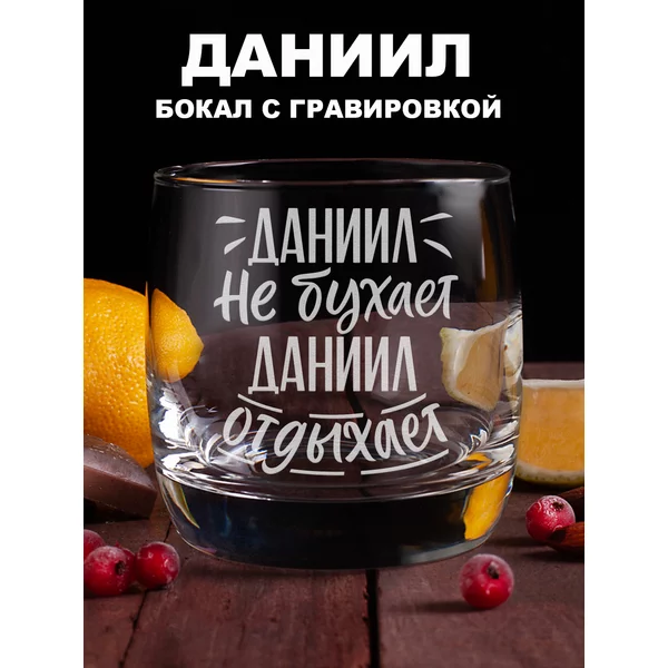 Бокал с надписью прикольный именной для виски