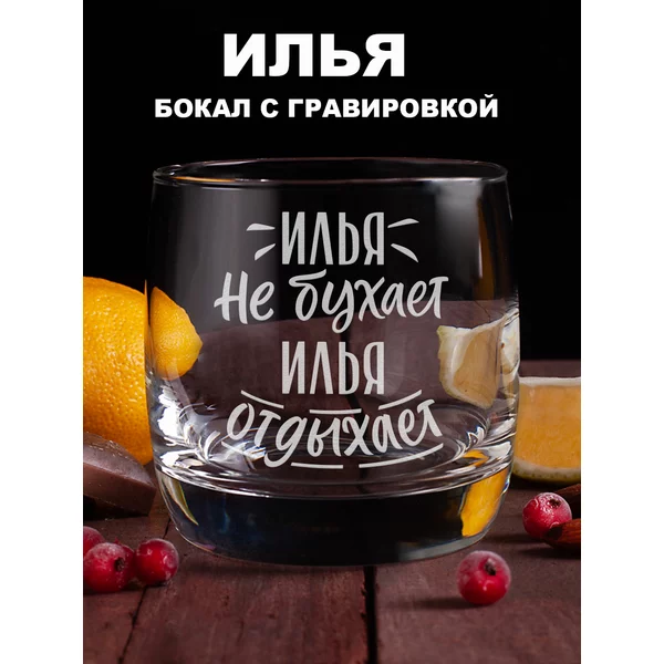 Бокал с надписью прикольный именной для виски
