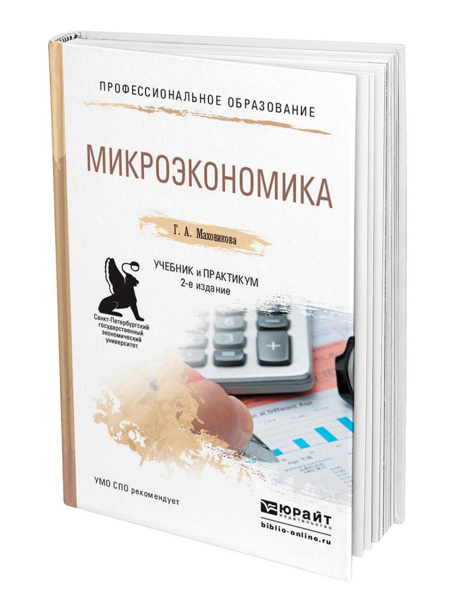 Микроэкономика практикум