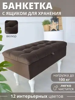 Пуфик в прихожую с ящиком для хранения BANKETKA home 43937575 купить за 4 819 ₽ в интернет-магазине Wildberries