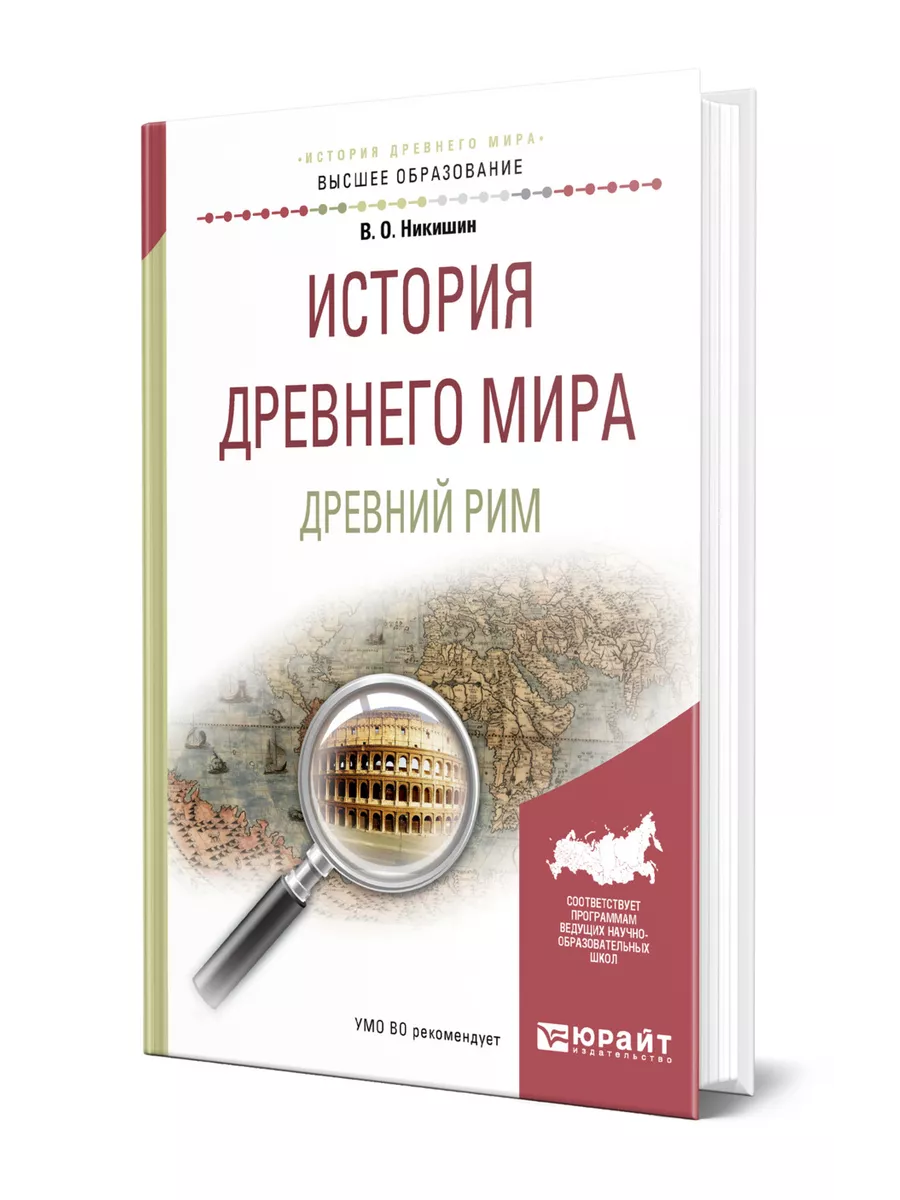 История Древнего мира. Древний Рим Юрайт 43937608 купить за 1 501 ₽ в  интернет-магазине Wildberries