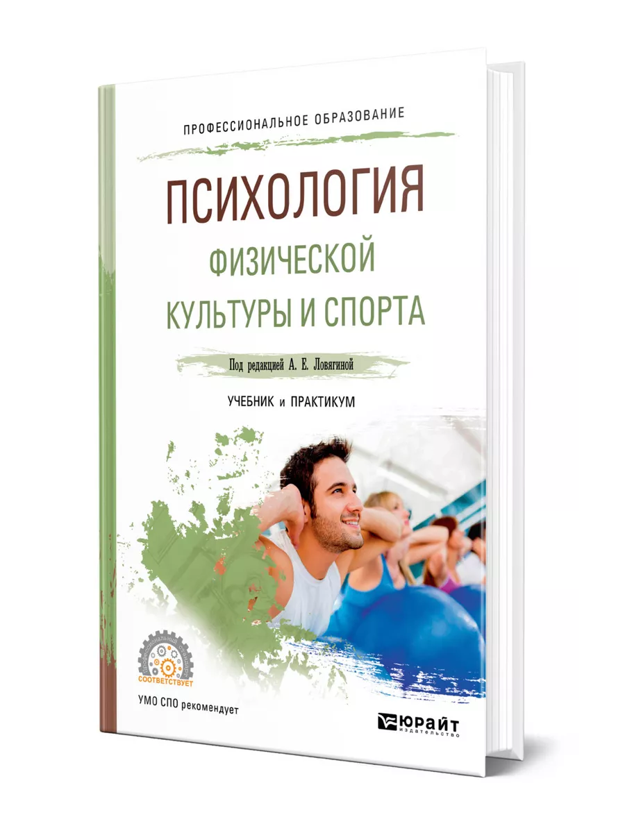 Психология физической культуры и спорта, Юрайт.
