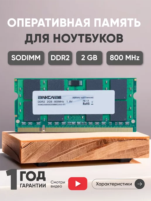 Ankowall Оперативная память DDR2 SODIMM 2ГБ 800MHz