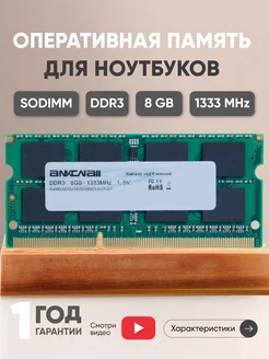 Оперативная память для ноутбука DDR3 8GB 1333 MHz 1.5V Ankowall 43938371 купить за 977 ₽ в интернет-магазине Wildberries