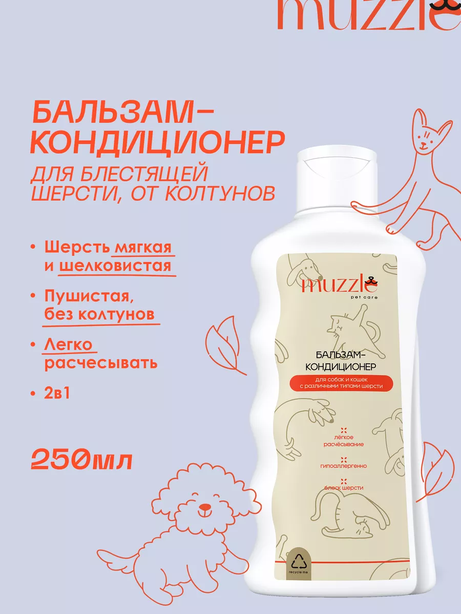 Кондиционер для собак и кошек, от колтунов MUZZLE PET CARE 43938532 купить  за 359 ₽ в интернет-магазине Wildberries