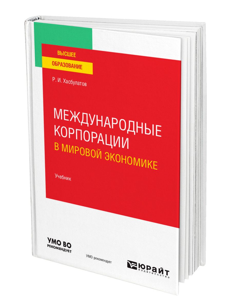 Международные корпорации в мировой экономике Юрайт 43938537 купить в  интернет-магазине Wildberries