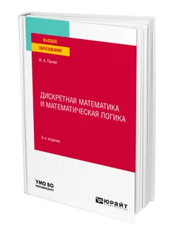 Дискретная математика и математическая логика Юрайт 43939300 купить за 2 241 ₽ в интернет-магазине Wildberries