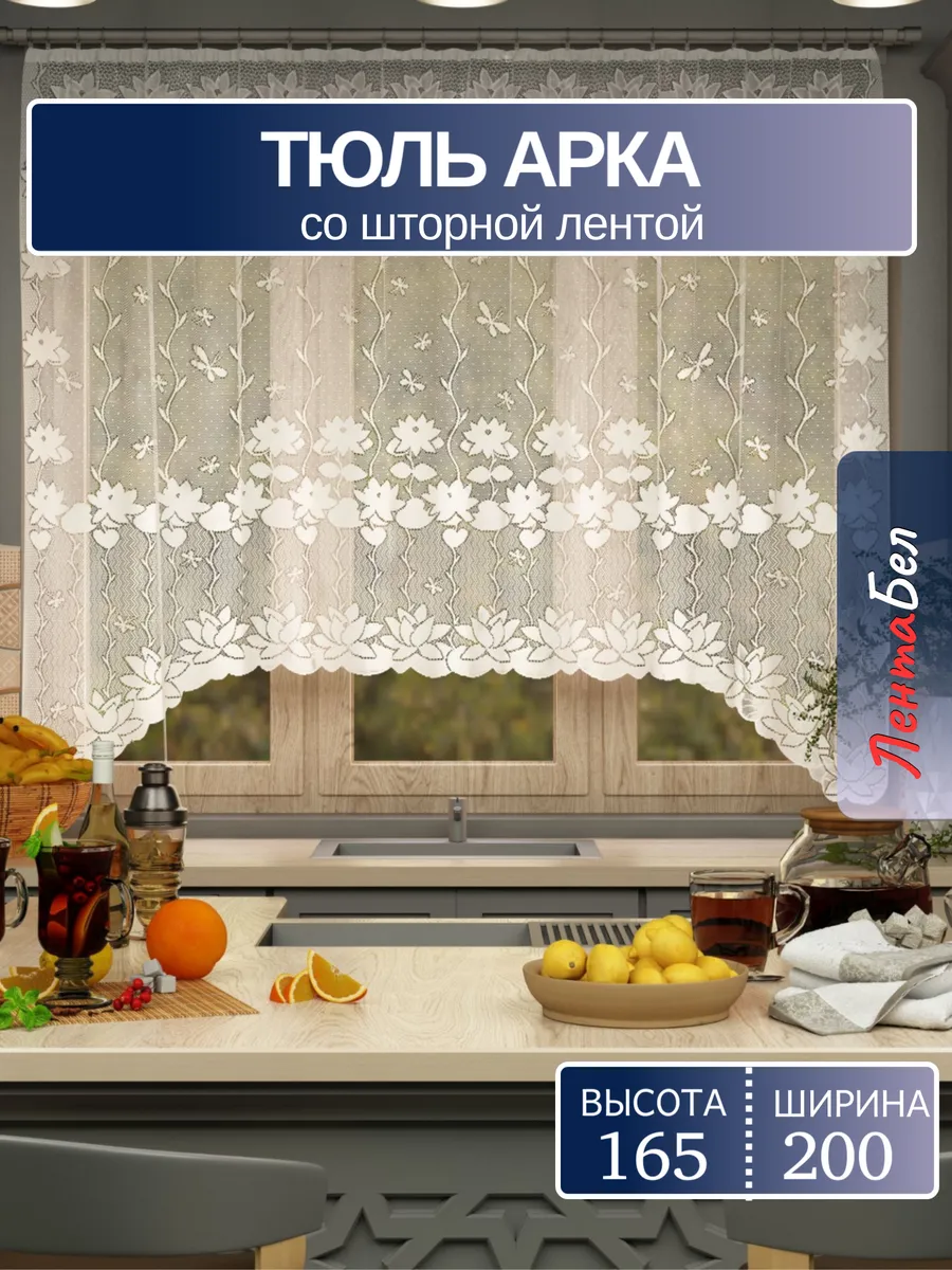 Тюль на кухню короткий 200*165 см арка