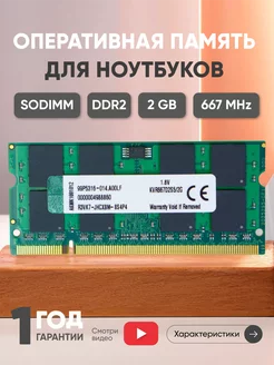 Оперативная память DDR2 SODIMM 2ГБ 667MHz Kingston 43939889 купить за 479 ₽ в интернет-магазине Wildberries