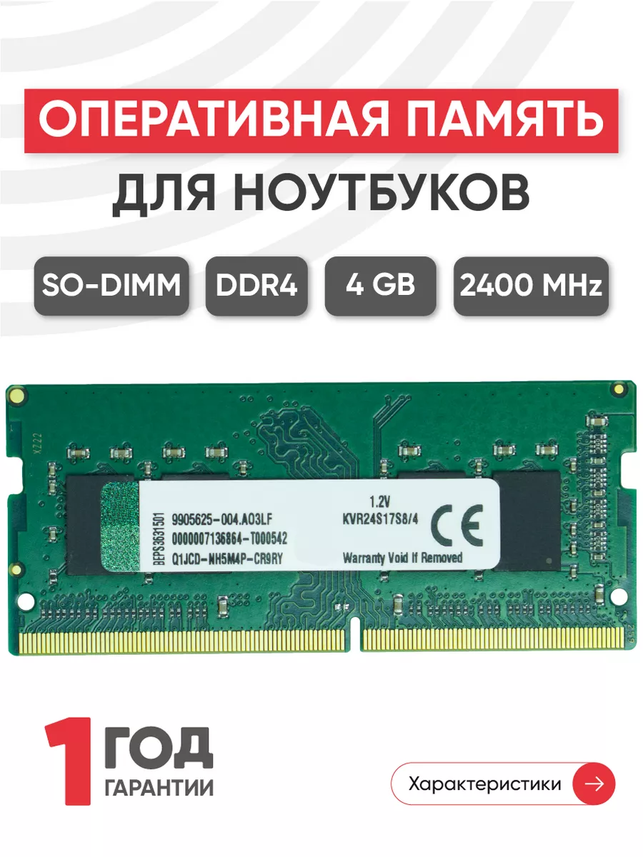 Оперативная память для ноутбука DDR4 4GB 2400 MHz 260PIN Kingston 43939890  купить за 1 091 ₽ в интернет-магазине Wildberries