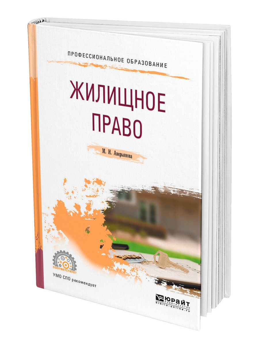 Жилищное право. Жилищное право книга. Жилищное право это в тест.