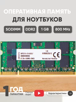 Оперативная память DDR2 1ГБ SODIMM 800 MHz PC2-6400 Kingston 43940119 купить за 324 ₽ в интернет-магазине Wildberries