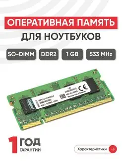 Оперативная память DDR2 SODIMM 1ГБ 533MHz Kingston 43940131 купить за 357 ₽ в интернет-магазине Wildberries