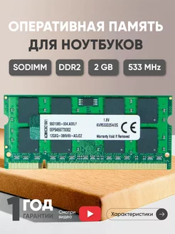 Оперативная память DDR2 2ГБ SODIMM 533 MHz PC2-4200 Kingston 43940133 купить за 572 ₽ в интернет-магазине Wildberries