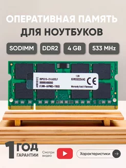 Оперативная память DDR2 SODIMM 4ГБ 533MHz Kingston 43940134 купить за 3 744 ₽ в интернет-магазине Wildberries