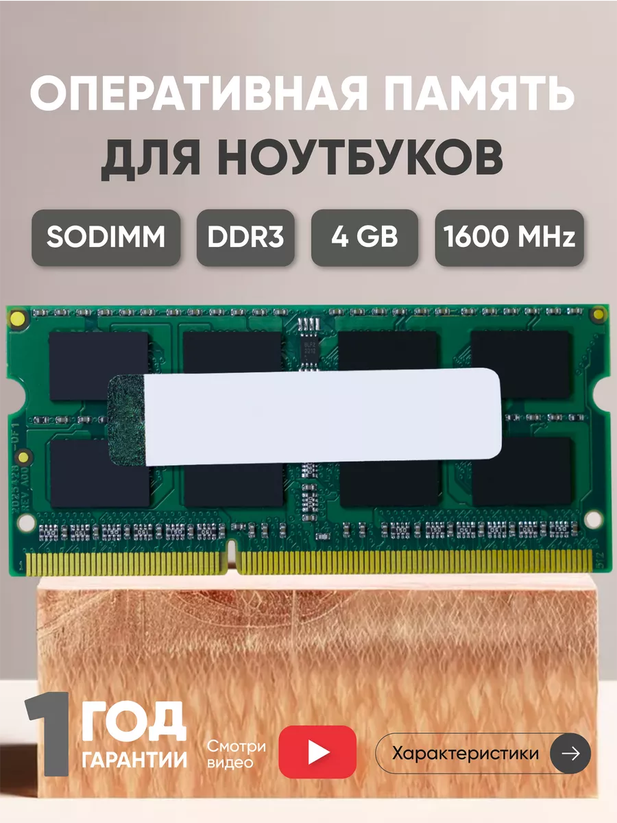 Оперативная память модуль DDR3 4GB 1600 MHz 1.5V 204PIN Kingston 43940135  купить за 855 ₽ в интернет-магазине Wildberries