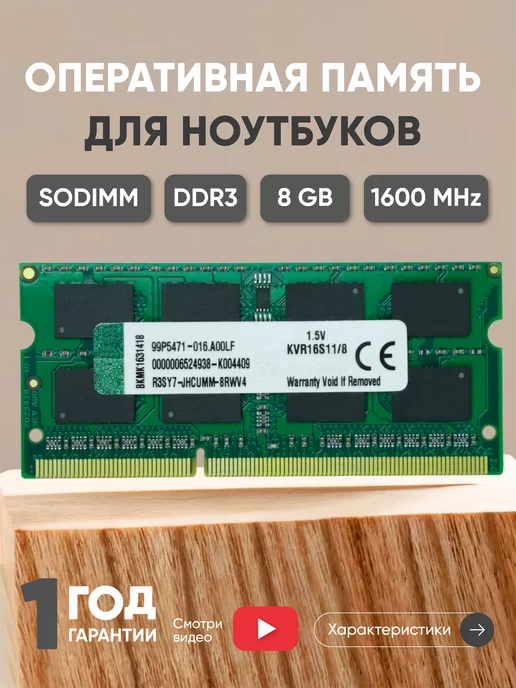 Kingston Оперативная память для ноутбука DDR3 8GB 1600 MHz 1.5V