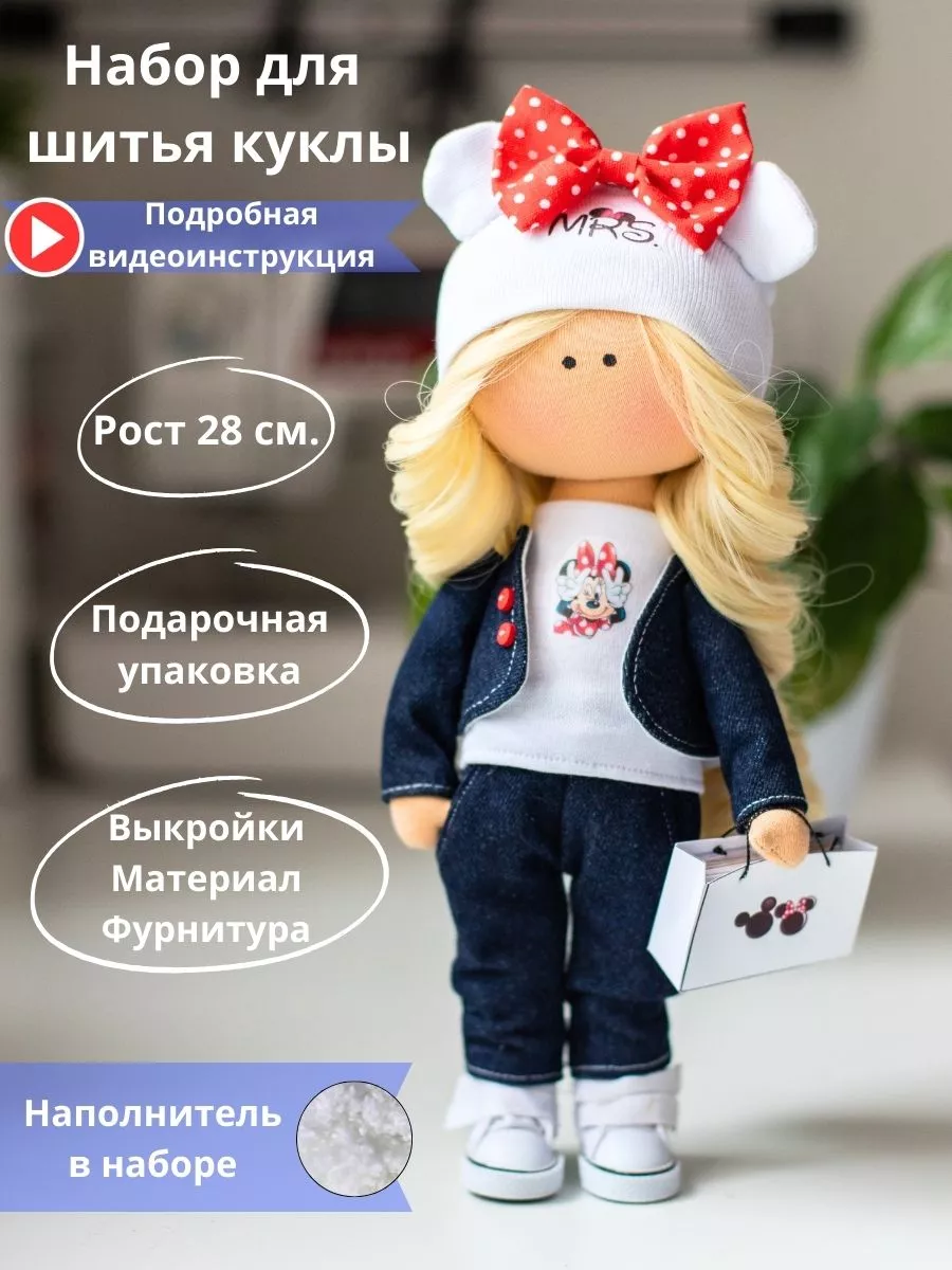 Набор для шитья куклы своими руками - Мэри