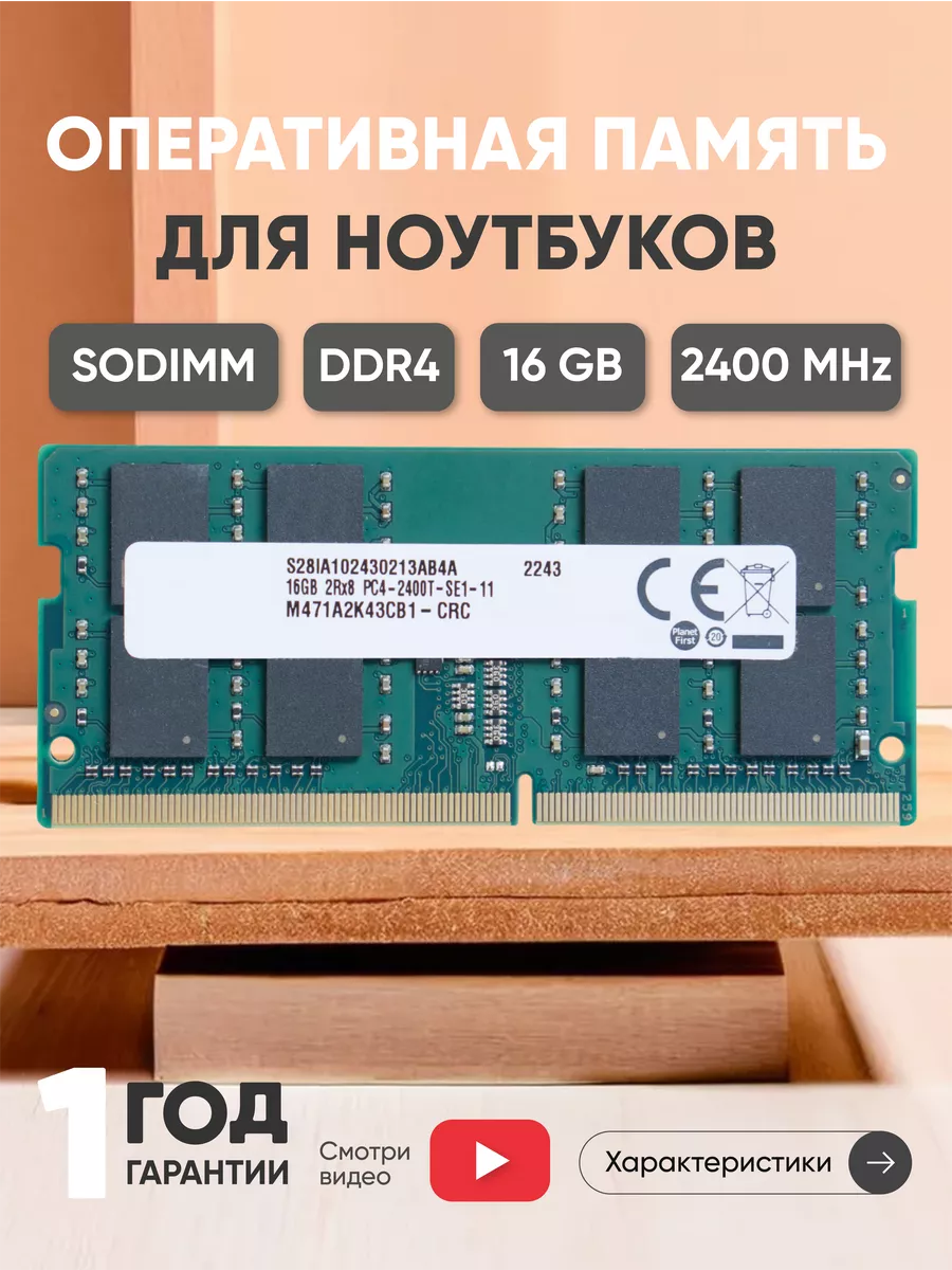 Оперативная память для ноутбука DDR4 16ГБ 2400 MHz PC4-19200 Samsung  43942266 купить за 3 139 ₽ в интернет-магазине Wildberries