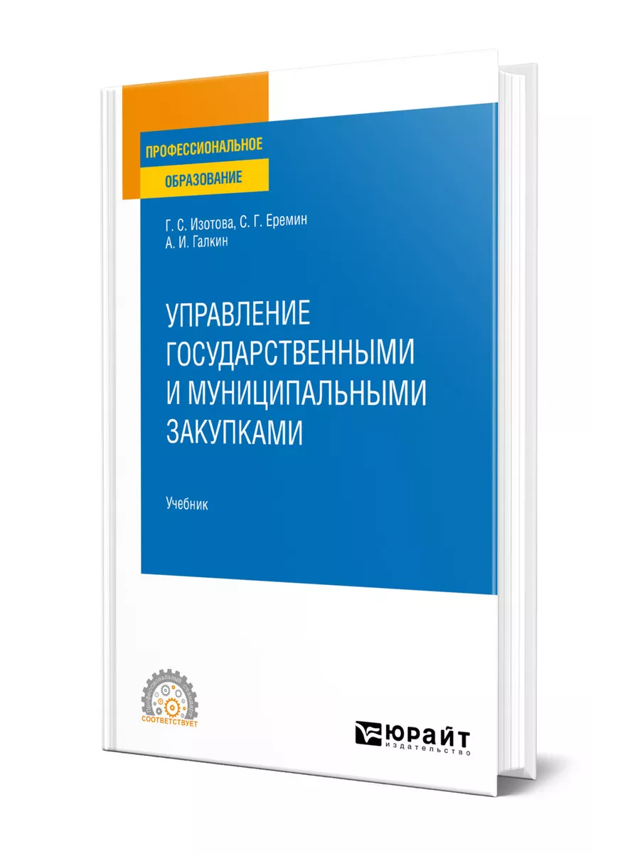 Государственные закупки. Книга управление. Учебное пособие для вузов. Эволюция закупок. Муниципальные закупки учебник.