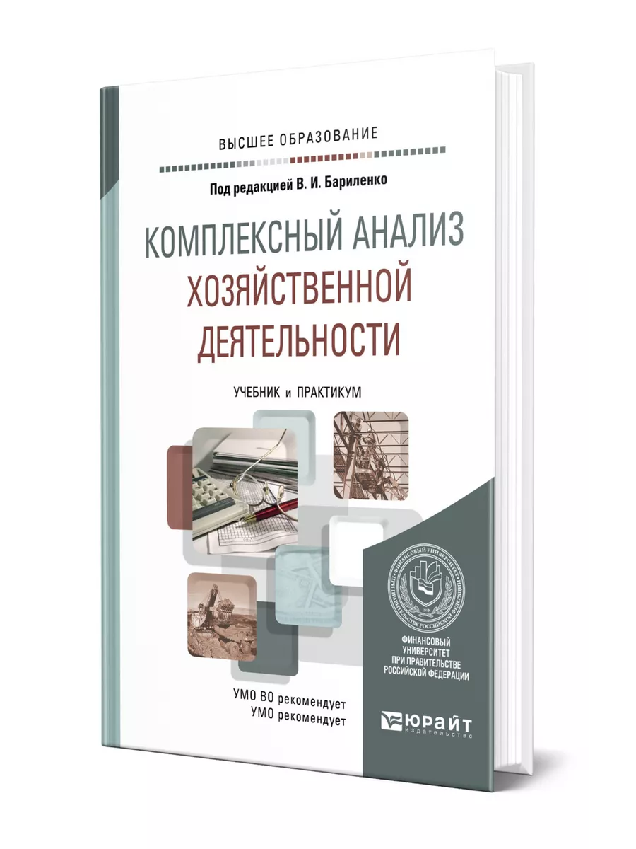 Комплексный анализ хозяйственной деятельности Юрайт 43944399 купить за 1 622  ₽ в интернет-магазине Wildberries