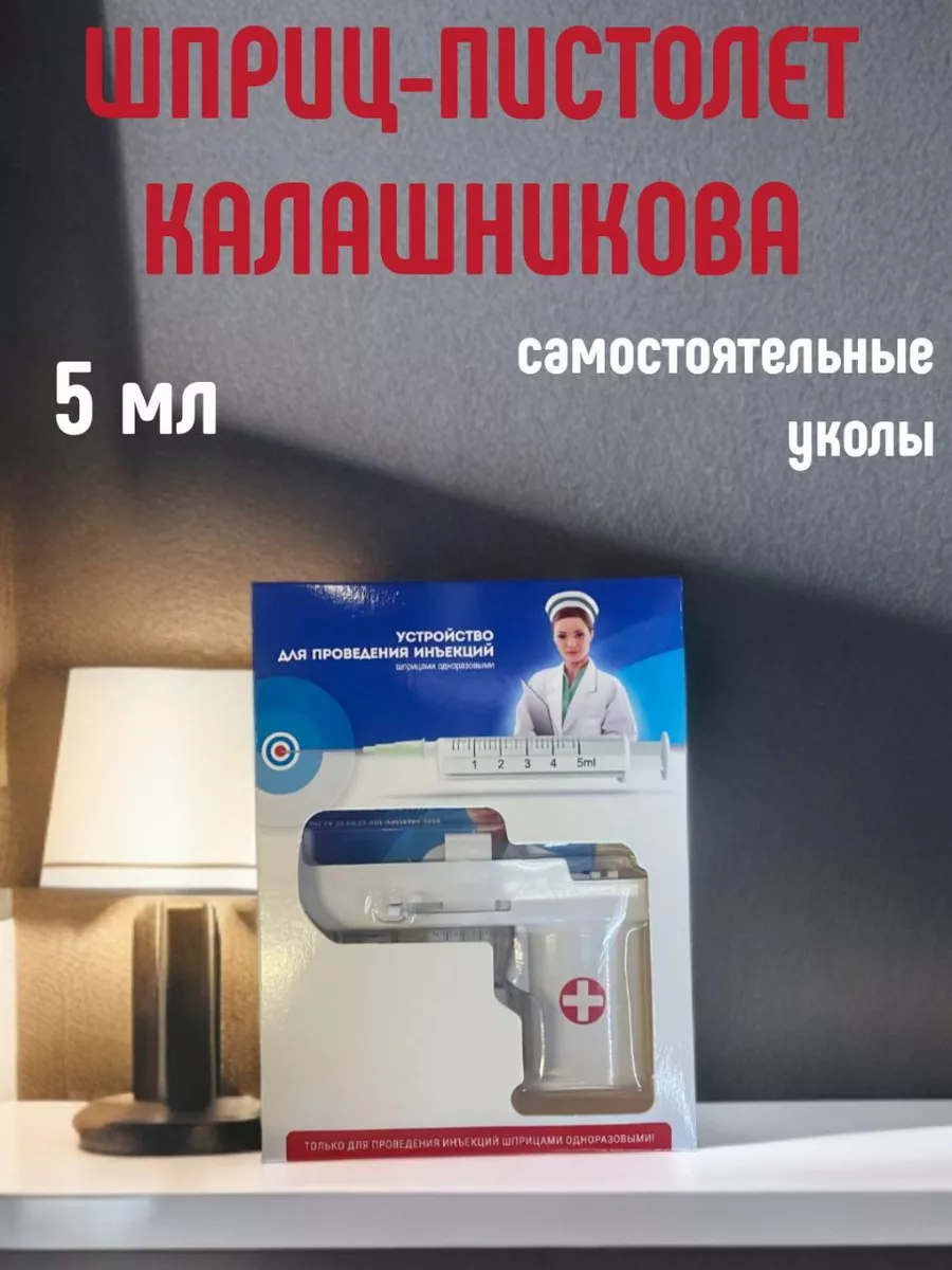Шприц-Пистолет Калашникова