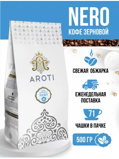 Кофе в зёрнах натуральный NERO, 500 г, тёмная обжарка Aroti 43944918 купить за 933 ₽ в интернет-магазине Wildberries