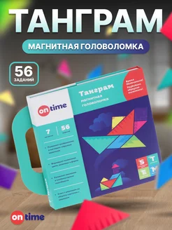 Магнитный танграм с заданиями головоломка развивающие игры ON TIME 43945893 купить за 427 ₽ в интернет-магазине Wildberries