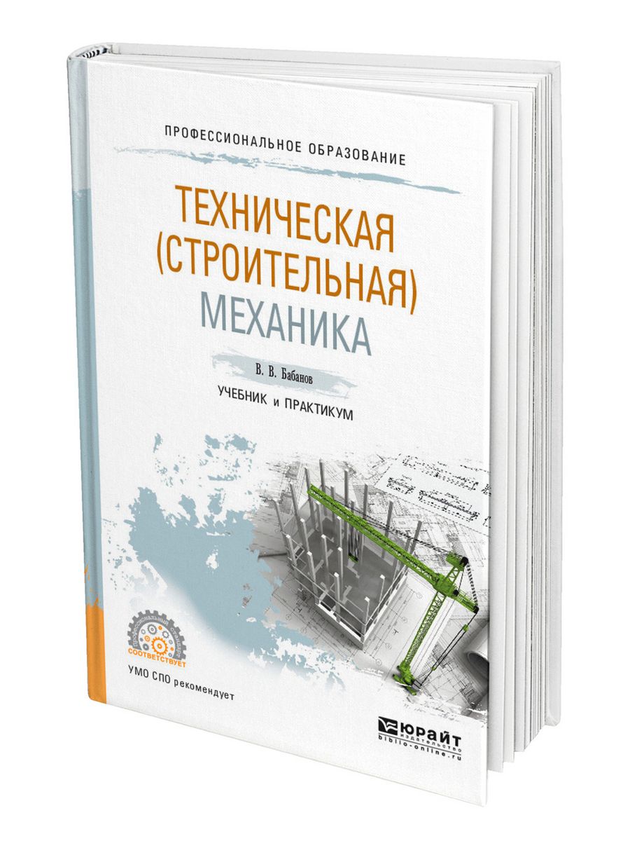 Строительная механика пособие