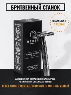 Бритвенный T-образный станок Compact Midnight Black REBEL 43949944 купить за 1 943 ₽ в интернет-магазине Wildberries