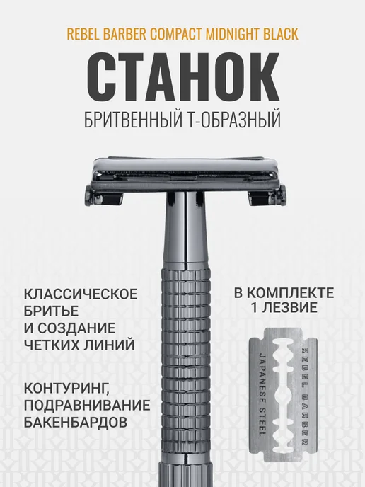 REBEL Бритвенный T-образный станок Compact Midnight Black, черный