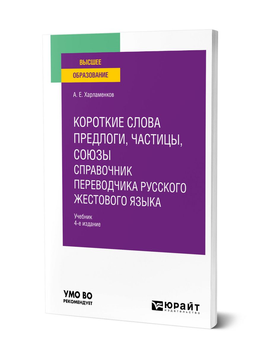 Короткие слова: предлоги, частицы, союзы. Справочник перево… Юрайт 43950192  купить за 613 ₽ в интернет-магазине Wildberries