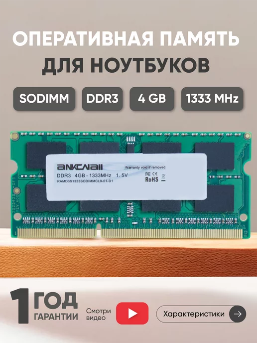 Ankowall Оперативная память DDR3 4GB 1333 MHz 1.5V 204PIN