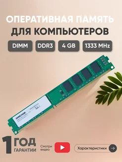 Оперативная память DDR3 4ГБ 1333 MHz PC3-10600 Ankowall 43954557 купить за 562 ₽ в интернет-магазине Wildberries