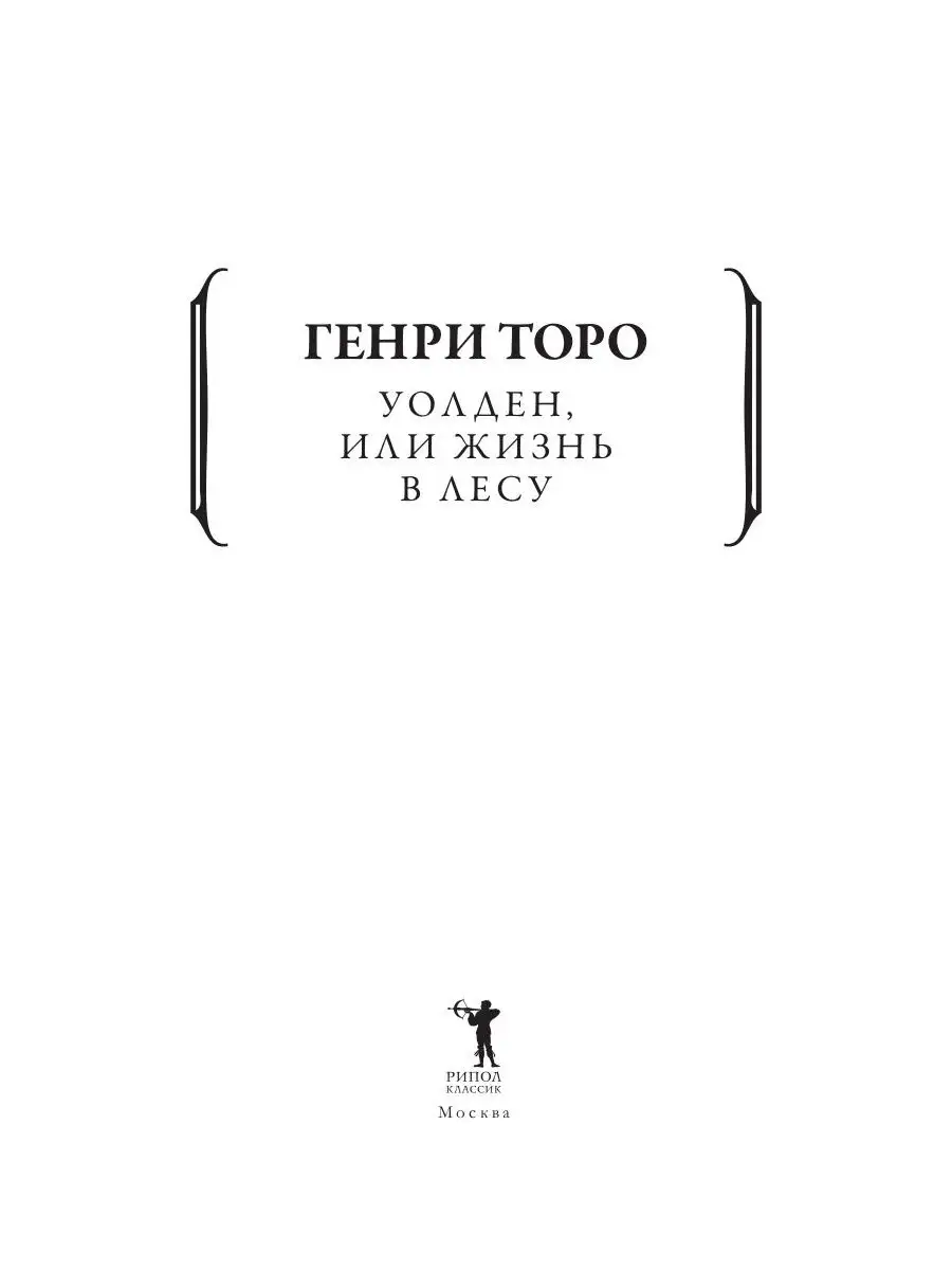 Генри Торо Уолден, или жизнь в лесу Рипол-Классик 43955692 купить за 921 ₽  в интернет-магазине Wildberries