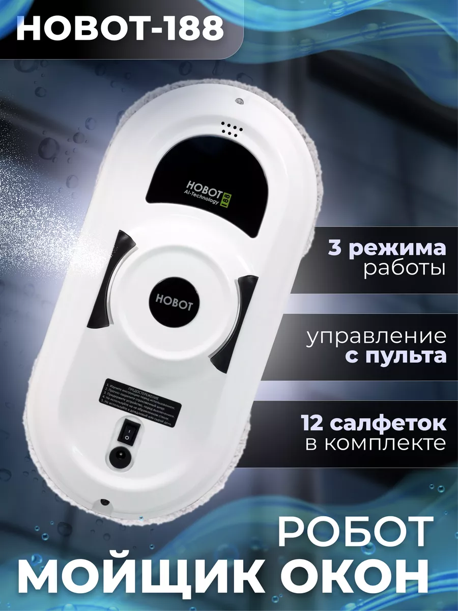 Робот мойщик окон HOBOT-188 HOBOT 43955831 купить в интернет-магазине  Wildberries