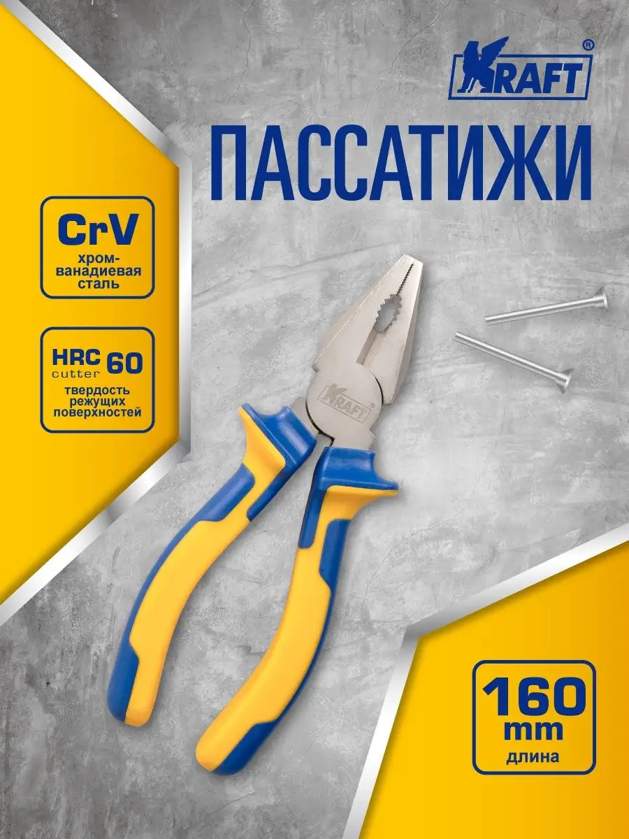 Пассатижи комбинированные 160 мм, Плоскогубцы
