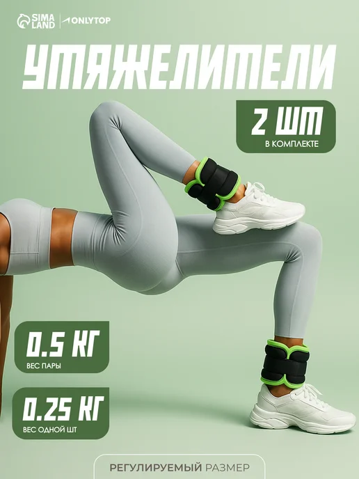 onlytop Утяжелители для ног 0,25 кг, 250 г