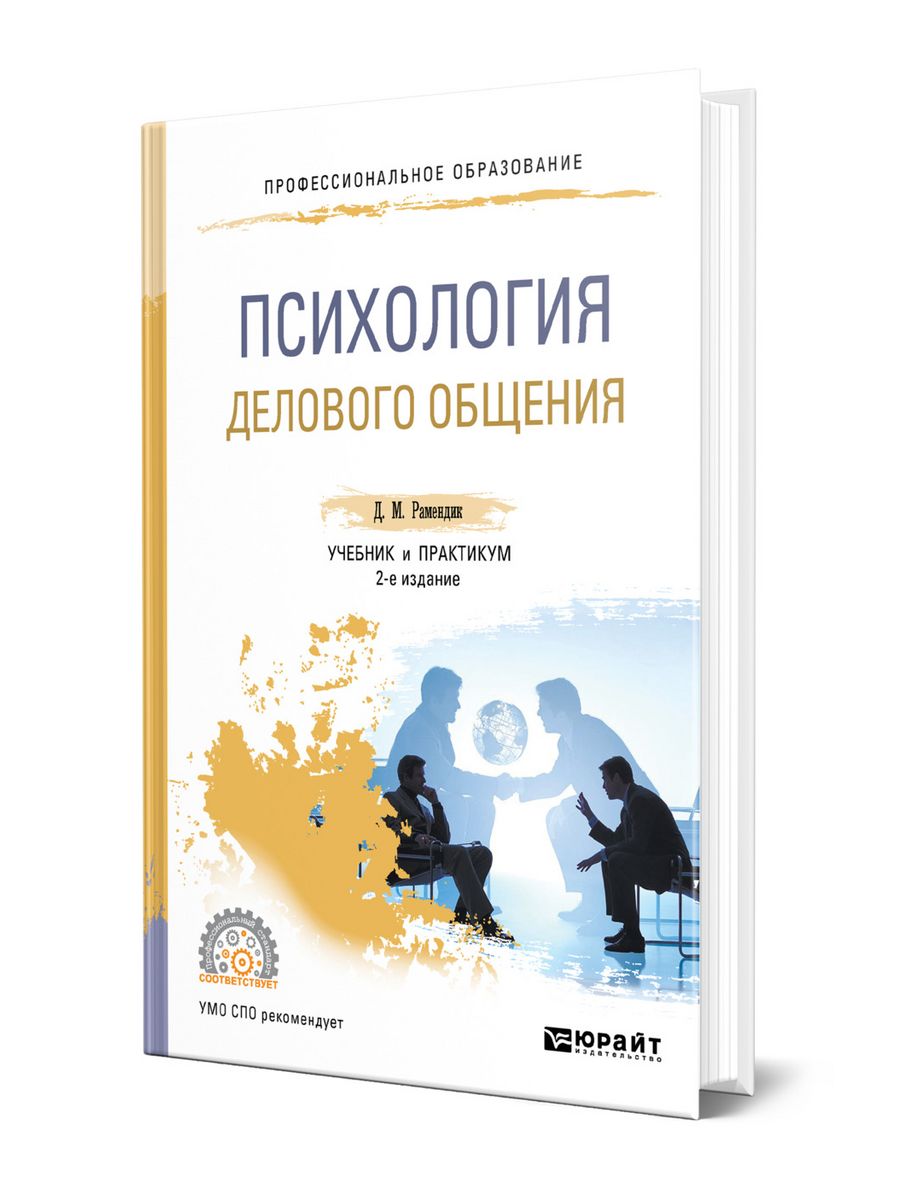 Лучшие книги по общению с людьми. Психология общения учебник. Психология делового общения. Учебник деловое общение.