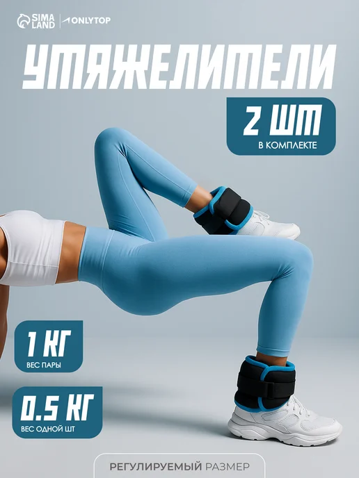 onlytop Утяжелители для ног и рук спортивные, голубой